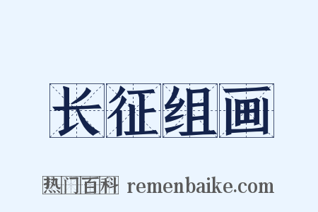 长征组画是什么意思的图片